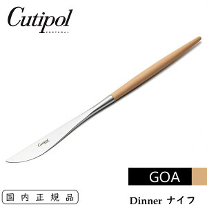 Cutipol �N�`�|�[�� GOA �f�B�i�[�i�C�t �x�[�W�� / �V���o�[ �e�[�u���i�C�t �P�i | Table Dinner Knife Beige Silver CT-GO-03-BE �S�A ������ �J�g�����[ �x�[�W��×�V���o�[ �i�C�t �X�e�����X �H�� �m�H�� 