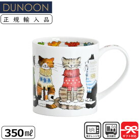 Dunoon ダヌーン マグ 350mL ORKNEY TRENDSETTERS Cat おしゃれな猫 | マグカップ 正規輸入品 正規品 ユニーク 猫 ねこ CATイギリス ヨーロッパ 軽い イラスト かわいい ギフト プレゼント スープマグ コーヒーマグ カップ プレゼント スープカップ