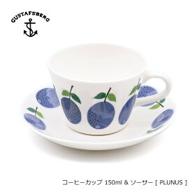 グスタフスベリ Gustafsberg コーヒーカップ&ソーサー 150ml PRUNUS プルヌス