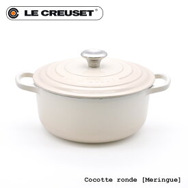 Le Creuset ルクルーゼ ココットロンド 20cm キャセロール ホーロー両手鍋 メレンゲ(アイボリー) シルバーツマミ