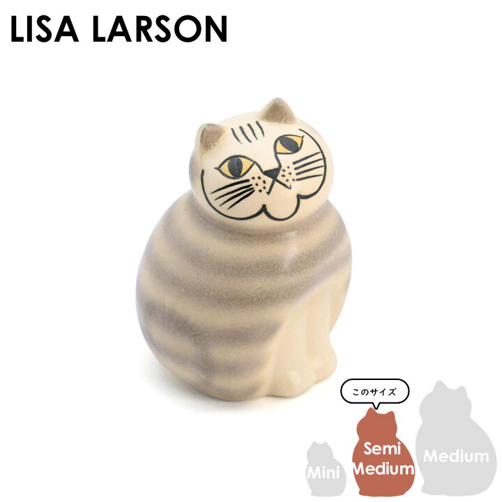 楽天市場】リサ・ラーソン Lisa Larson MIA ミア キャット セミ 