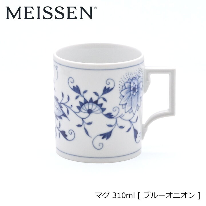 楽天市場】Meissen マイセン ブルーオニオン マグ 310ml | マイセン 