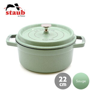 ストウブ staub ピコ・ココット ラウンド 22cm セージグリーン Sauge | 両手鍋 キャセロール ココット ホーロー鍋 ih対応 ih ホーロー 両手 なべ 鍋 卓上鍋 cocotte 琺瑯鍋 ほうろう鍋 ほうろうなべ 深