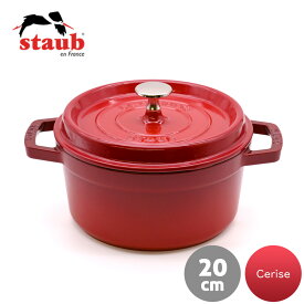 ストウブ staub ピコ・ココット ラウンド 20cm チェリー(レッド) Cerise | 両手鍋 キャセロール ココット ホーロー鍋 ih対応 ih ホーロー 両手 なべ 鍋 卓上鍋 cocotte 琺瑯鍋 ほうろう鍋 ほうろうなべ 深型 深め ガス キッチン用品 お鍋 キャセロール鍋 深型鍋 万能鍋