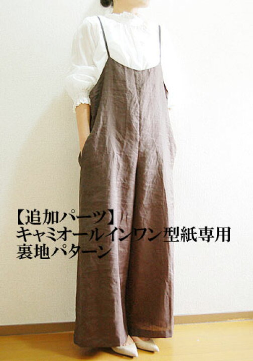 楽天市場 型紙 追加パーツ キャミオールインワン型紙専用 裏地型紙 Filer