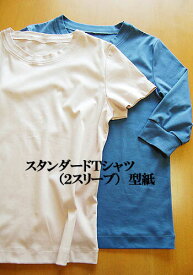 【型紙】【ニット専用】スタンダードTシャツ(2スリーブ)型紙