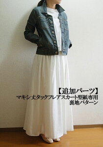 【型紙】【追加パーツ】マキシ丈タックフレアスカート型紙専用 裏地パターン