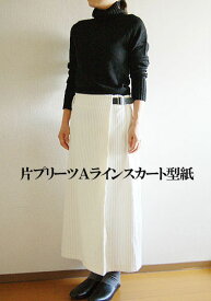 【型紙】片プリーツAラインスカート型紙