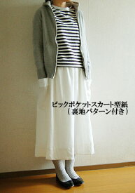 【型紙】ビックポケットスカート(裏地パターン付き)型紙