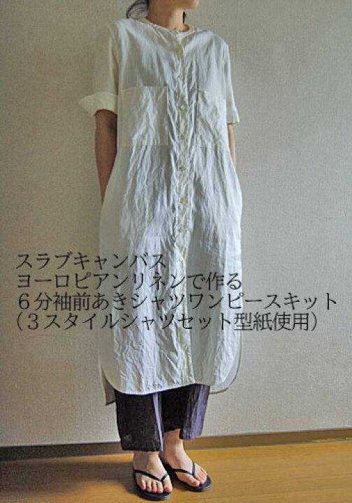 楽天市場 ソーイングキット 3スタイルシャツセット型紙使用 6分袖前あきシャツワンピース スラブキャンバスヨーロピアンリネンキット Filer