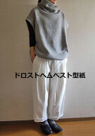 ★閉店セール★【型紙】【ニット・布帛OK】ドロストヘムベスト型紙