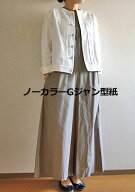 ★閉店セール★【型紙】ノーカラーGジャン型紙
