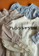 ★閉店セール★【型紙】アレンジシャツ型紙