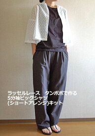 【ソーイングキット】5分袖ビッグシャツ(ショートアレンジ)　ラッセルレース　タンポポキット