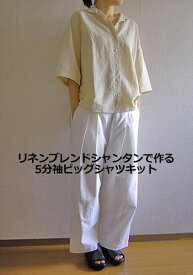 【ソーイングキット】5分袖ビッグシャツ　リネンブレンドシャンタンキット