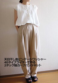 【ソーイングキット】2タック脇カーブパンツ　天日干し風ビンテージワッシャー40タイプライターキット