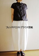 【型紙】フレンチドロストブラウス型紙