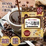ビンズ たべる珈琲 28g タブレット コーヒー お菓子 BEANS セット まとめ買い 1個 2個 3個 4個 5個