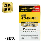 【第2類医薬品】 天藤製薬 内服ボラギノールEX 45錠
