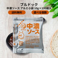 ブルドック 中濃ソース アルミ小袋(10g×100袋入) 小分け ソース ブルドックソース 弁当 遠足 小袋 フラ…