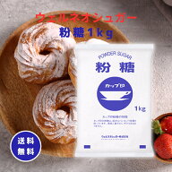 ウェルネオシュガー 砂糖 粉糖 NZ-1S 1kg 粉砂糖 ケーキ 洋菓子 お菓子 デコレーション 練りこみ スイー…