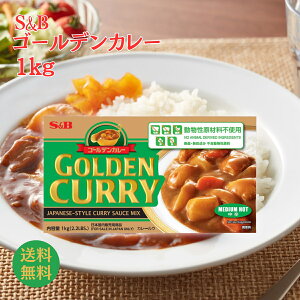 S&B ゴールデンカレー 動物性原材料不使用 1kg 業務用