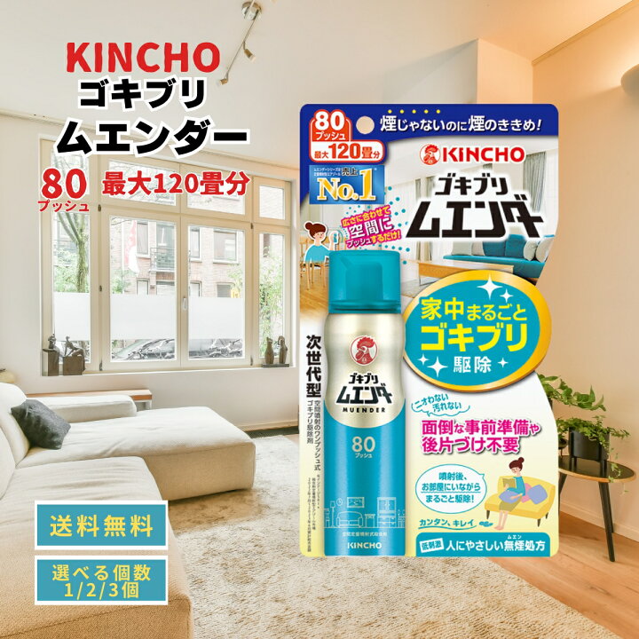 楽天市場】キンチョー ゴキブリ ムエンダー 80プッシュ (最大120畳 