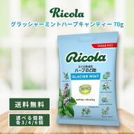 リコラ グラッシャーミント キャンディー 70g ricola スイスハーブキャンディー 合成香料着色不使用 まと…