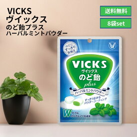 大正製薬 ヴイックスのど飴plus のど飴プラス ハーバルミントパウダー 62g×8個セット VICKS ヴィックス ジッパー付 パウチ袋 口どけ 爽快感 清涼感 ポリフェノール カテキン ハーブ ミント まとめ買い