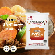 味の素 ハイミー 1kg 業務用 うま味 だし 調味料 スープ 煮物 汁物 たれ 中華 ラーメン チャーハン 炒飯 …