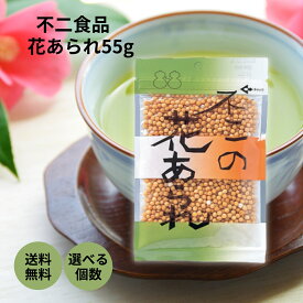 不二食品 不二の花あられ 55g お茶漬け あられ 昆布茶 こんぶ茶 セット まとめ買い 花あられ 彩り 香ばしい 風味 塩味 もち米 トッピング おやつ