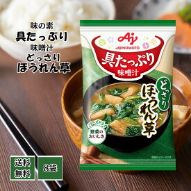 味の素 具たっぷり味噌汁 ほうれん草 8食入 即席みそ汁 インスタント 具沢山 野菜 フリーズドライ まとめ買い だし入り 朝食 昼食 ランチ 旅行 アウトドア 非常食 備蓄 具だくさん