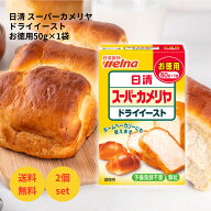 日清製粉 ドライイースト 50g お徳用 2個セット まとめ買い パン イースト 予備発酵不要 顆粒 ホームベー…