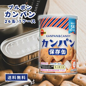 ブルボン 缶入 おやつ 保存食 非常食 備蓄 カンパン 24缶 1ケース 災害 保存缶 お菓子 スイーツ 震災 備蓄品
