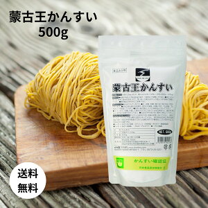 丹羽久 蒙古王かんすい 500g 麺用小麦 自家製麺 中華麺 ラーメン 手作り麺 業務用 粉末かんすい 製麺 木曽路物産 セット まとめ買い 1個 2個 5個 10個 30個