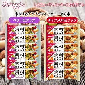 ケロッグ 素材まるごと プロテインバー 2種×各6本 計12本 ベリー&ナッツ キャラメル&ナッツ アソート セット 高たんぱく 低GI 低カロリー おやつ 朝ごはん 栄養補給 お菓子 スイーツ プロテイン ダイエット 筋トレ