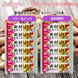 ケロッグ 素材まるごとプロテインバー ベリー&ナッツ 12本セット 高たんぱく 低GI 低カロリー おやつ 朝ごはん 栄養補給 お菓子 スイーツ プロテイン ダイエット 筋トレ