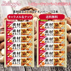 ケロッグ 素材まるごとプロテインバー キャラメル&ナッツ 12本セット 高たんぱく 低GI 低カロリー おやつ 朝ごはん 栄養補給 お菓子 スイーツ プロテイン ダイエット 筋トレ