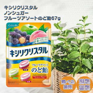 春日井製菓 キシリクリスタル フルーツアソート のど飴 67g キシリトール フルーツ飴 砂糖不使用 個包装 ハーブキャンディ のどケア リフレッシュ セット まとめ買い 1個 2個 3個