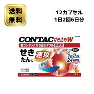 【第2類医薬品】 Haleonジャパン 新コンタック せき止めダブル持続性 12カプセル