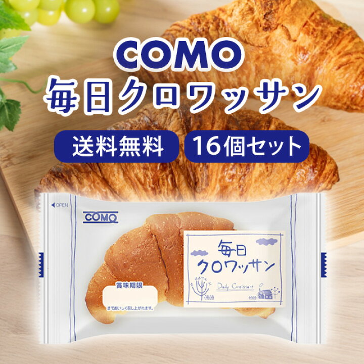 楽天市場】コモ 毎日クロワッサン 16個セット コモパン クロワッサン 