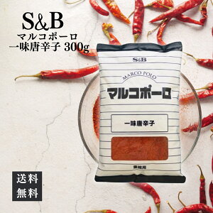 S&B マルコポーロ 一味唐辛子 300g エスビー 唐辛子100% 唐辛子 辛い 料理 国産 大容量 調味料 薬味 辛味 スパイス 業務用 和洋中 おつまみ スープ 詰め替え つめかえ セット まとめ買い 1個 3個 5