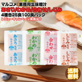 マルコメ 即席 業務用生みそ汁 4種×各25個 計100個 あさり しじみ わかめ 合わせみそ 詰め合わせ 米みそ 生みそ 簡単 備蓄 アソート インスタント 味噌汁 大容量 人気 定番