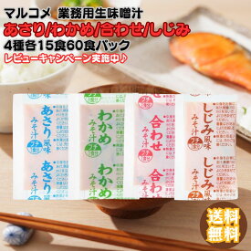 マルコメ 業務用 生みそ汁 4種×各15個 計60個 あさり しじみ わかめ 合わせみそ 詰め合わせ 米みそ 生みそ 簡単 備蓄 非常食 即席 アソート インスタント 味噌汁 みそ汁 大容量 人気 定番