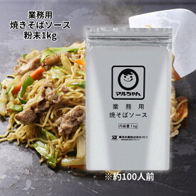 マルちゃん 業務用焼そばソース 粉末 1kg 粉末ソース 大容量 ソース マルちゃん焼そば 東洋水産 業務用 お祭り 屋台 イベント BBQ キャンプ アウトドア キッチンカー 飲食店 スパイス