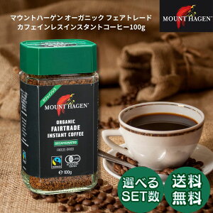マウントハーゲン オーガニック フェアトレード カフェインレス インスタントコーヒー 100g 珈琲 瓶 ノンカフェイン デカフェ MOUNT HAGEN セット まとめ買い 1個 2個 3個 4個 5個 6個