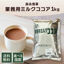森永 業務用ミルクココア 1kg 森永商事 大容量 腸活 お菓子作り スイーツ ココア セット まとめ買い ケース買い お菓…
