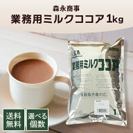 森永 業務用ミルクココア 1kg 森永商事 大容量 腸活 お菓子作り スイーツ ココア セット まとめ買い ケー…