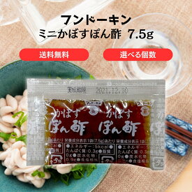 フンドーキン かぼすぽん酢 ミニ 7.5g 大分特産かぼす使用 お弁当 テイクアウト 小袋 調味料 料理 個包装 催事 イベント からあげ 天ぷら 肉まん 餃子 業務用 セット まとめ買い ケース 20個 100個 800個