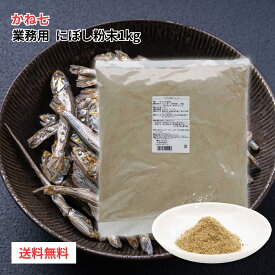かね七 にぼし粉末 1kg 業務用 だし みそ汁 ラーメン 調味料 大容量